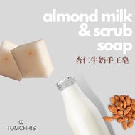 Almond Milk &amp; scrub soap杏仁牛奶手工皂