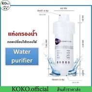 KOKO.home ไส้กรองฟิลเตอร์กรองน้ำ กรองน้ำ กรอง ฝักบัว