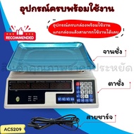 ACS-209 40KG เครื่องชั่งน้ำหนักดิจิตอล ตาชั่ง เครื่องชั่งอาหาร สำหรับพ่อค้าแม่ค้า แบบคำนวณราคาได้