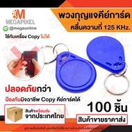 พวงกุญแจคีย์การ์ด RFID 100 ชิ้น คลื่นความถี่ 125 KHz. KeyCard Keytag RFID Proximity คีย์การ์ด เครื่อ