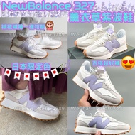 New Balance327薰衣草紫色波鞋 運動鞋 增高 厚底 新百倫