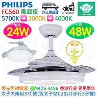 PHILIPS 飛利浦 FC560 白色 風扇燈（附遙控器）風扇24W+燈48W 實店經營 香港行貨 保用兩年