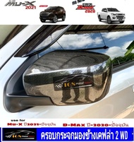 ครอบกระจกมองข้างเคฟล่าไม่มีไฟเลี้ยว Isuzu Mu-X ปี2021 และ D-Max ปี2020-2021 ของแต่งmux ของแต่งdmax d