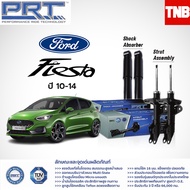 PRT โช๊คอัพหน้า-หลัง Ford Fiesta ปี 2010-2014 ฟอร์ด เฟียสต้า