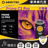 【電筒王】 ARMYTEK PRIME C1 PRO 1000流明 114米 EDC手電筒 高亮度 USB磁充18350