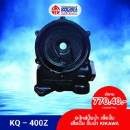 KIKAWA เสื้อปั๊ม เสื้อปั๊มเหล็กหล่อ เสื้อปั๊มน้ำ KIKAWA ขนาดมอเตอร์ 200/400/800 รุ่น KQ-Z / VZ Serie