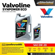 Valvoline SYNPOWER ECO 0W-20 น้ำมันเครื่องเบนซินสังเคราะห์แท้ (3+1 ลิตร)