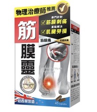 炎痛消 筋膜靈