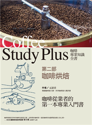咖啡專業知識全書 第二部〈咖啡烘焙〉 (新品)