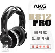 【搖滾玩家樂器】全新公司貨免運｜ AKG K812PRO 監聽耳機 ｜ 旗艦機 開放式 監聽耳機 耳罩耳機 頂級 參考級