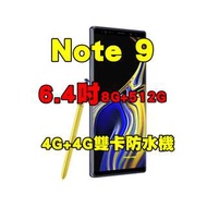 全新品、未拆封， SAMSUNG Galaxy Note 9 8+512G 空機 6.4吋 4G+4G雙卡防水機原廠公司貨