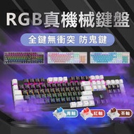 機械式鍵盤 機械鍵盤 電競鍵盤 紅軸鍵盤 青軸鍵盤 茶軸鍵盤 手遊鍵盤 APEX 茶軸 有線鍵盤 通用