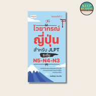หนังสือ ไวยากรณ์ญี่ปุ่น สำหรับ JLPT ระดับ N5-N4-N3 นามปากกา: นพพิชญ์ ประหวั่น หนังสือภาษาญี่ปุ่น