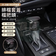 ◆[Lexus NX] Suitable for 25-26 Lexus NX200 Gear Cover Cover Gear Head Modified Interior Accessories