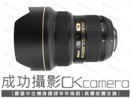 成功攝影 Nikon AF-S 14-24mm F2.8 G 中古二手 高畫質 恆定大光圈 風景 廣角變焦鏡 保固半年