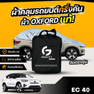 ผ้าคลุมรถยนต์ ครึ่งคัน VOLVO EC40 ปี 2024-2025 ผ้า Oxford แท้ 100% ไม่ทำลายสีรถ ป้องกันรังสี UV