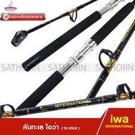 คันทะเล IWA INTERNATIONAL ไอว่า อินเตอร์เนชั่นแนล คันเบ็ดตกปลาทะเล ท่อนเดียว  ด้ามยาง Line Wt. 30-50lb ( ขนาด 1.8ม. )