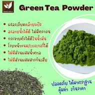 ผงชาเขียว ชาเขียวสกัด 100 กรัม Green Tea Spray dry เข้มข้น หอม อร่อย ละลายง่าย ดื่มด่ำกับรสชาติชาเขี