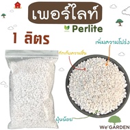 เพอร์ไลท์ (Perlite) 1 ลิตร วัสดุปลูก ผสมดิน แคคตัส ไม้อวบน้ำ ไม้ฟอกอากาศ ฝุ่นน้อย เกรดนำเข้า