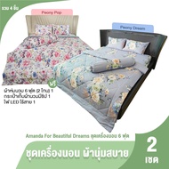 (ของแท้ 100%) Amanda Peony Elegant ชุดเครื่องนอนครบเซต 6 ฟุต ผ้าปูที่นอน ปลอกหมอน จำนวน 2 เซต 2 ลาย