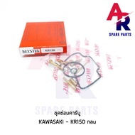ชุดซ่อมคาบู KAWASAKI - KR150 ชุดซ่อมคาบูเคอา กลม ชุดซ่อมคาร์บู KR150 (กลม)