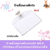 Clear Soft Plastic Name Tag NO.8 (7x10cm.)100 Flat Hair Clips/Pack