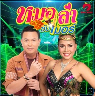 Mp3-CD เพลงลูกทุ่ง หมอลำ SG-061 #เพลงลูกทุ่ง #เพลงไทย #เพลงฟังในรถ #ซีดีเพลง #mp3 #หมอลำ