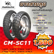 CST ยางมอเตอร์ไซค์ CM-SC11 สำหรับรถ YAMAHA XMAX300 HONDA ADV350 FORZR 300-350 ZONTES 350E350D368G