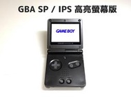【勇者電玩屋】GBA正日版-9.9成新 GBA SP 高亮版 黑色款（Gameboy）外殼翻新