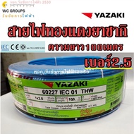 THAI YAZAKI สายไฟทองแดง เบอร์2.5 THW 1x2.5 ความยาว 100เมตร ยาซากิ สินค้าราคารวมภาษี YAZAKI