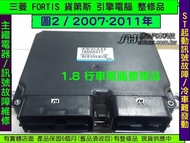 三菱 FORTIS 1.8 引擎電腦 2007- 1860A977 ECM ECU 冷氣 風扇訊號故障 修理 怠速馬達