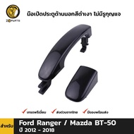 มือเปิดนอก มือเปิดประตู สีดำเงา ไม่มีรูกุญแจ สำหรับ Ford Ranger / Mazda BT-50 PRO ปี 2012 - 2018 ฟอร