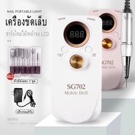 [จัดส่งในกรุงเทพฯ]SG702 เล็บ เครื่องขัดไฟฟ้า เครื่องกำจัดเล็บมืออาชีพ จอ LCD ชาร์จไฟ แบบพกพา เอาหนัง