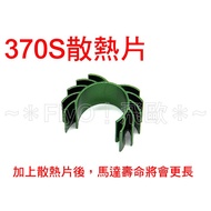 [FlyO FlyO] 370 Brushed Motor Dedicated Radiator, After Plus The Life Will Be Longer, Carbon Brush, 