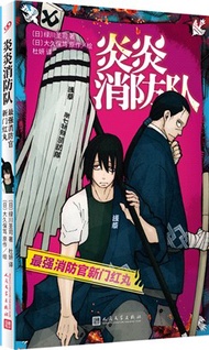 炎炎消防隊：最強消防官新門紅丸（簡體書）