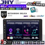 【JD汽車音響】JHY S系列 S16、S17、S19 MITSUBISHI DELICA 2019。9.35吋安卓主機