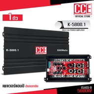 CCE เพาเวอร์แอมป์ K-5800.1D Class D 5000 watts มัดไฟขนาด 4ลูก ขับซับ เบสลอยดี พาวเวอร์แอมป์รถยนต์ เ