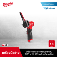 Milwaukee M12 FBFL10-0 เครื่องขัดกระดาษทรายสายพาน 3/8" x 13" 12 โวลต์ พร้อมแบตเตอรี่ และแท่นชาร์จ C1