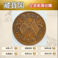 實體店 #紀念幣 #硬幣 #金幣 #銀幣 #鉑金幣 #套裝金銀幣 # 熊貓金銀幣 #運動會精鑄金幣 #香港紀念金幣 #外國金幣 #英女王金幣#開國紀念幣# 袁大頭袁世凱 #孫小頭孫中山 #貴州黔寶 #