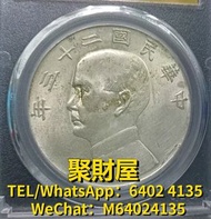 全港澳高價回收 舊錢幣 古錢幣 袁大頭 孫小頭 鷹洋 站洋 大清銀元 船洋 坐洋 光緒元寶 北洋造 廣東龍 北洋龍 開國紀念幣 摩根 開國紀念錢幣 等等 公博MS62 二十三年 船洋