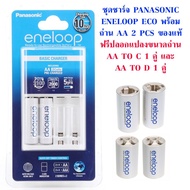 ชุดชาร์จ Panasonic Enelooop Eco พร้อมถ่าน AA 2 ก้อน ของแท้ ประกัน 1 ปี ฟรี ปลอกแปลงขนาดถ่าน Eneloop