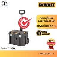 DEWALT รุ่น DWST83347-1 กล่องเครื่องมือแบบรถเข็น TSTAK ของแท้จากศูนย์ ส่งไวมาก