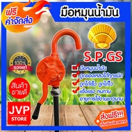 **ส่งฟรี** มือหมุนน้ำมัน  ตราหอย SPGS/ORIENTAL แท้!! สูบน้ำมัน ตัวปั่นน้ำมัน แข็งแรง ทนทาน ใช้งานดี