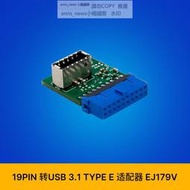 現貨主板USB3.0 19PIN 轉前置USB 3.1 TYPE-E適配擴展塢轉接卡 EJ179V