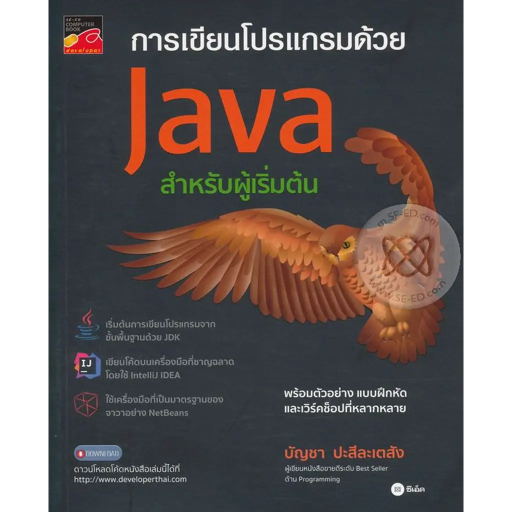 การเขียนโปรแกรมด้วย Java สำหรับผู้เริ่มต้น