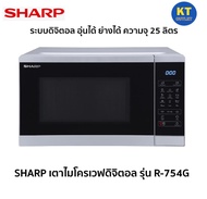 SHARP เตาไมโครเวฟระบบดิจิตอล รุ่น R-754G ความจุ 25 ลิตร อุ่นได้ ย่างได้ รับประกัน 1 ปี