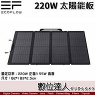 【現貨】Ecoflow 220W 太陽能板充電器(含線材)行動充電板 電池板 綠能 發電／River 500 600 P