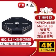 郵寄免運【PX大通】HD2-311 HDMI 三進一出(3進1出)切換器(真4K超高畫質/極省電)
