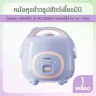 Gaabor รุ่น RC-25M01A หม้อหุงข้าวไฟฟ้า หม้อหุงข้าวมินิ 2 in 1 หุงและนึ่งได้ ขนาด 1-1.2 ลิตร สุกเร็ว 
