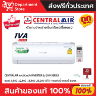 แอร์ เซ็นทรัลแอร์ CENTRAL AIR แบบติดผนัง Inverter ประหยัดไฟ เบอร์ 5 รุ่น 2IVA + แถมท่อน้ำยาแอร์ 4 เมตร (เฉพาะเครื่อง)